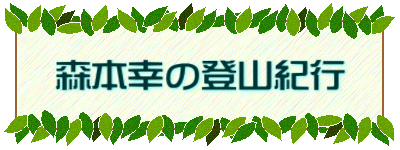 森本幸の登山紀行