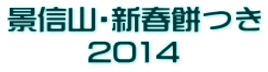 景信山・新春餅つき 2014