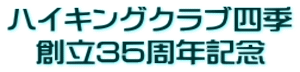 ハイキングクラブ四季 創立35周年記念 