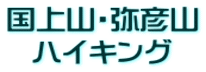 国上山・弥彦山 ハイキング