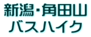 新潟・角田山 バスハイク